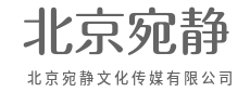 京华宛静，用创意讲好每一个故事-北京宛静文化传媒有限公司